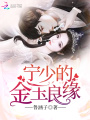 寧少的金玉良緣
