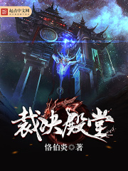 裁決殿堂
