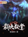 裁決殿堂