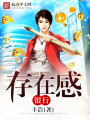 存在感銀行