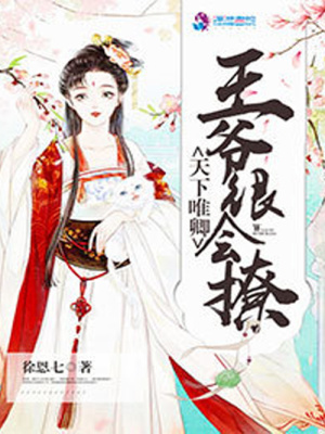 天下唯卿：王爺很會撩