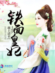 鐵面皇妃