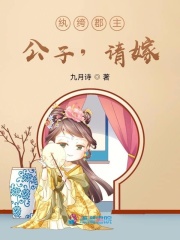 紈绔郡主：公子，請嫁