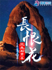 三生石第一季長恨花