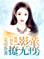 獨家秘婚：影帝撩無度