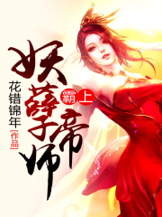 霸上妖孽帝師