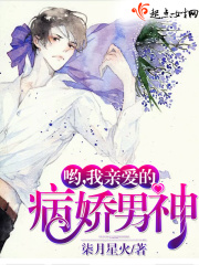 喲我親愛的病嬌男神