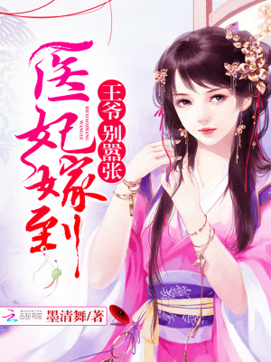 醫(yī)妃嫁到：王爺，別囂張