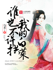 誰也不許拱我的白菜