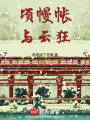 頃幔帳，與云狂