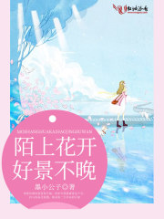 陌上花開，好景不晚
