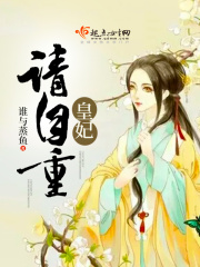 皇妃請自重