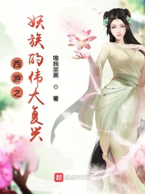 西游之妖族的偉大復興