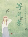 等风来之期待爱