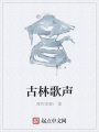 古林歌聲