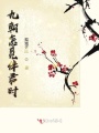 九朝怎覓伴君時