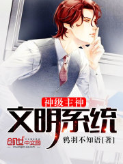 神級主神文明系統