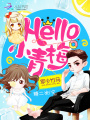 竹馬繞墻來：Hello，小青梅
