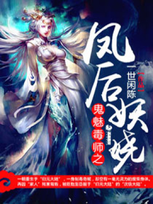 鬼魅毒師之鳳后妖嬈