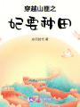 穿越山匪之妃要種田