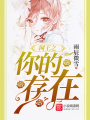 網(wǎng)王之你的存在