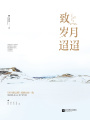 致歲月迢迢