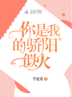 你是我的驕陽似火