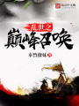 亂世之巔峰召喚