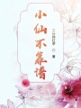 小仙不靠譜