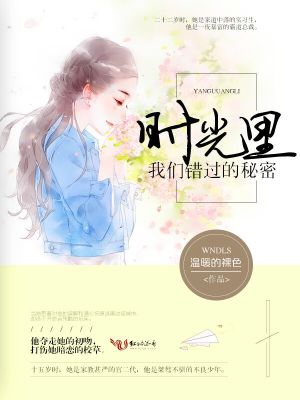 時光里我們錯過的秘密
