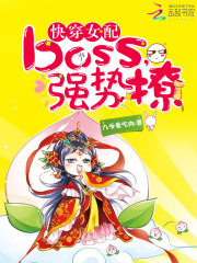 快穿女配：boss，強勢撩
