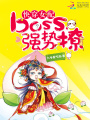 快穿女配：boss，強勢撩