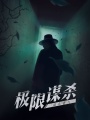 極限謀殺