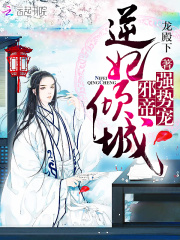 逆妃傾城：邪帝，強勢寵