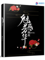 魅惑芳華