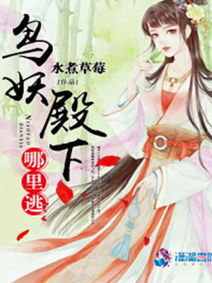 鳥妖殿下哪里逃