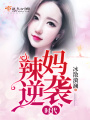 辣媽逆襲時代