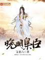晚明梟臣