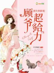 重生俏甜妻：顾爷，超给力叶晴顾远霆小说大结局免费试读