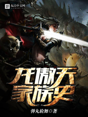 龍傲天家族史