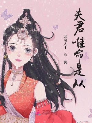 夫君唯命是從