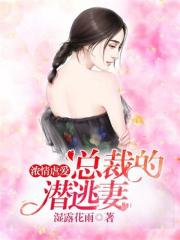 濃情虐愛：總裁的潛逃妻