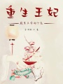 重生王妃，腹黑王爺劫個(gè)色