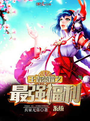 王者榮耀之最強福利系統