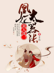 美人謀，凰妃太囂張