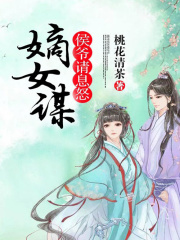 嫡女謀：侯爺請息怒