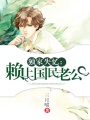 獨家失憶：賴上國民老公