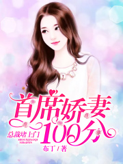 首席嬌妻100分：總裁堵上門(mén)