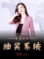最強(qiáng)敗家抽獎系統(tǒng)