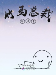 竹馬總裁很溫柔